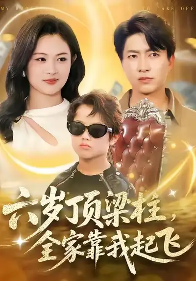 42953-六岁顶梁柱，全家靠我起飞（90集）陈子轩＆李媛媛