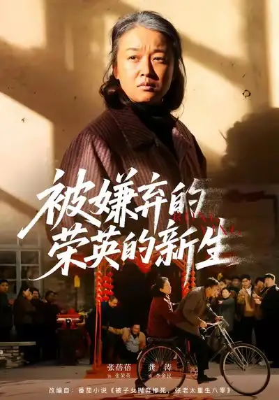 42954-被嫌弃的荣英的新生（67集）李世鑫＆张蓓蓓