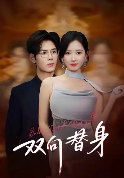 42960-双向替身（80集）夜博＆包晴