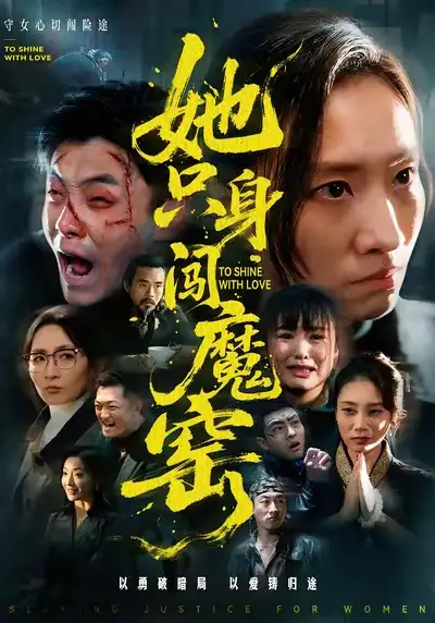 42961-她只身闯魔窑（61集）张耀尹＆张杉