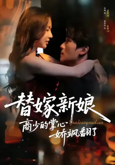 42962-替嫁新娘商少的掌心娇飒翻了（60集）李思杨＆张婕