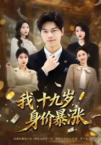 42963-我十九岁身价暴涨（80集）刘瀚阳＆魏霖儒