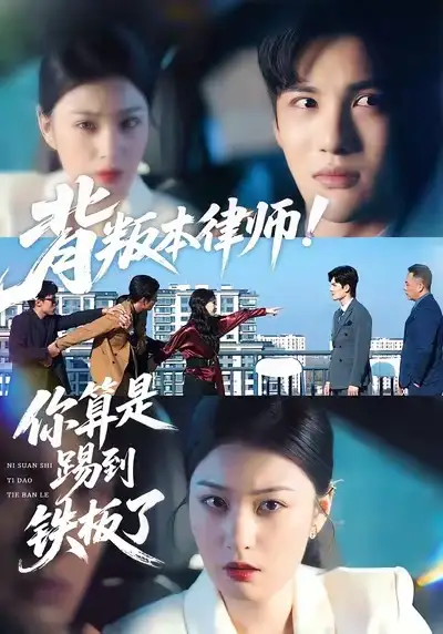 42967-背叛本律师你算是踢到铁板了（50集）杨家乐＆陈益楠