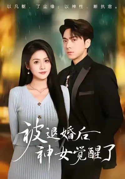 42968-被退婚后神女觉醒了（48集）彭彭＆宫鑫