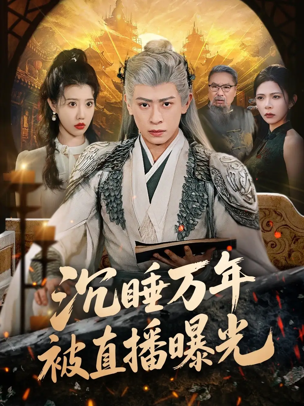 42969-沉睡万年被直播曝光（70集）刘六六＆周子琪