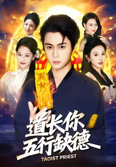 42971-道长，你五行缺德（55集）邹一宁＆俞隽逸