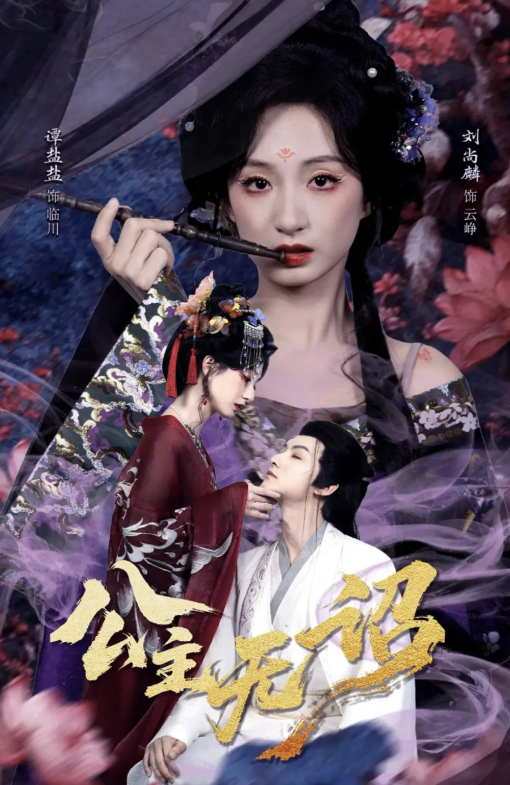 42995-公主无诏&红绫三尺落朱墙（60集）刘尚麟＆谭盐盐