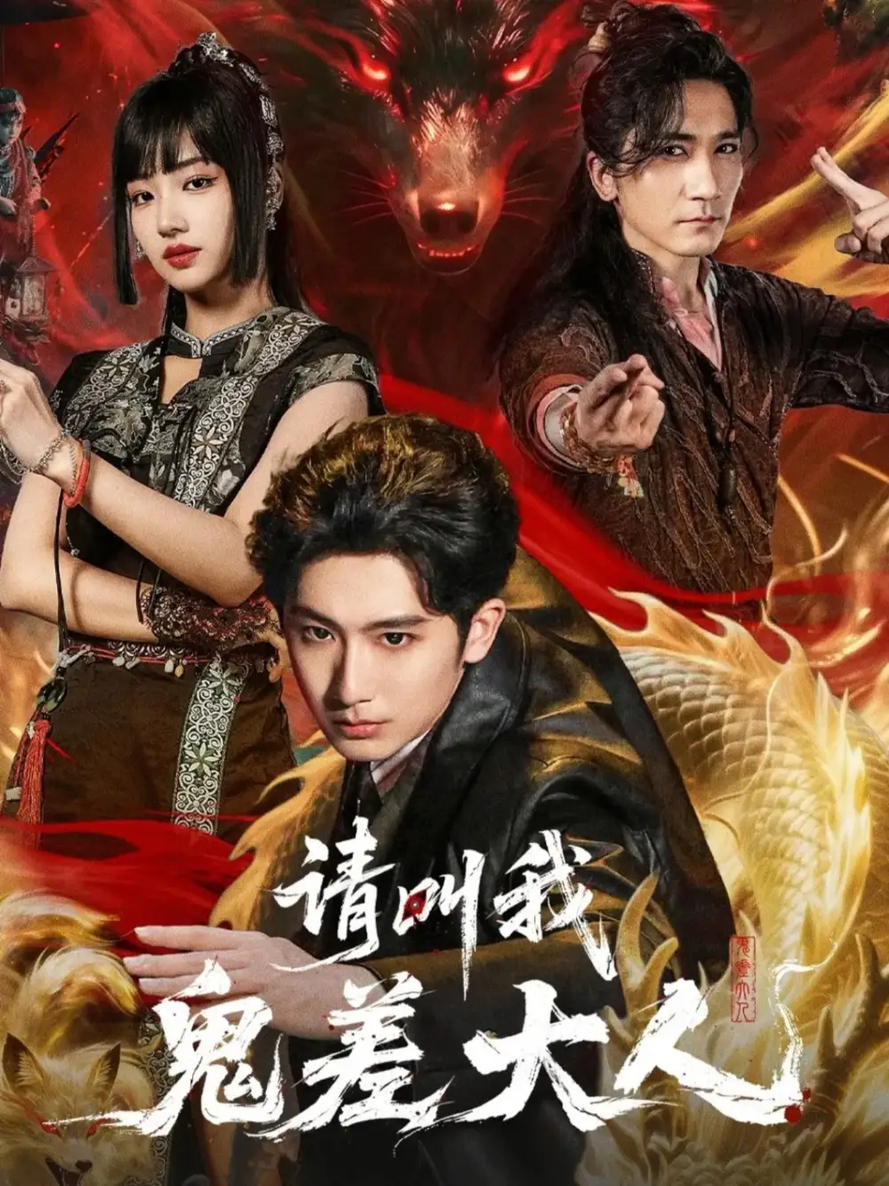 42996-请叫我鬼差大人（81集）郝富申＆杨殊予＆高迦澜