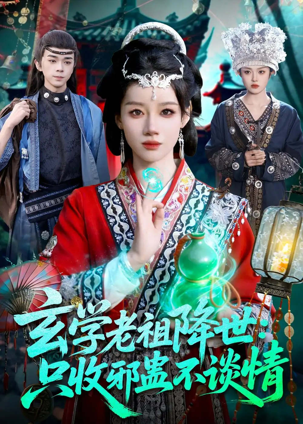43-玄学老祖降世只收邪蛊不谈情（122集）马彬彬