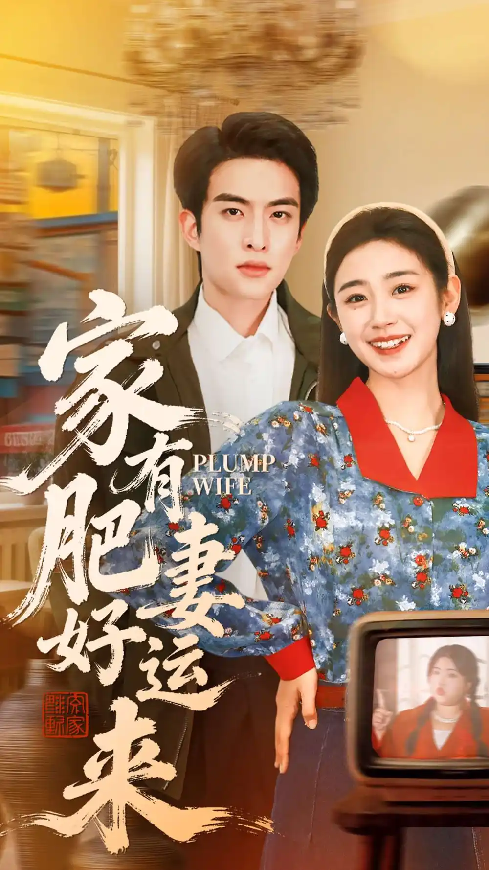 43001-家有肥妻好运来（100集）杨雨萌＆张昊旸