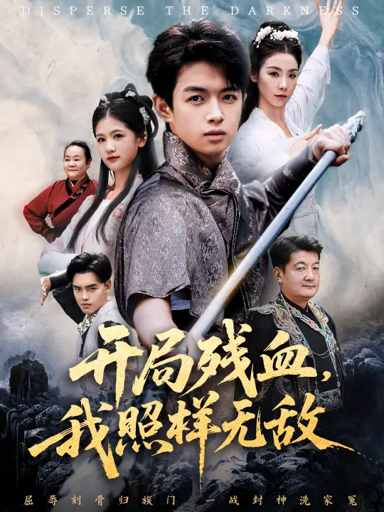 43002-开局残血我照样无敌＆让他回家凑数，他竟然横扫天下（60集）马鸣波＆毛孝格