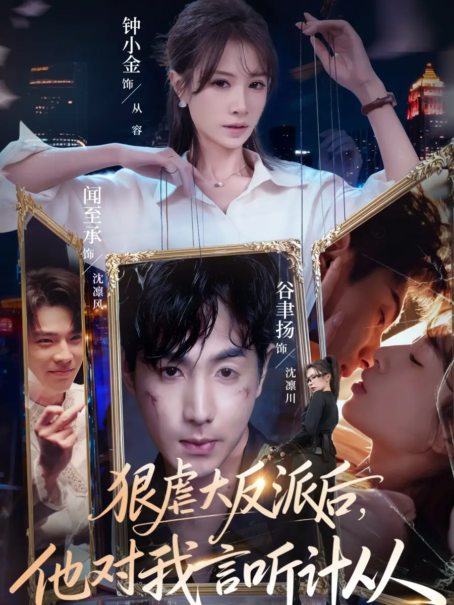 43005-狠虐大反派后他对我言听计从（76集）钟小金&谷聿扬
