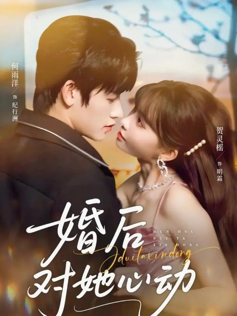 43006-婚后对她心动（72集）何雨洋&贺灵榣