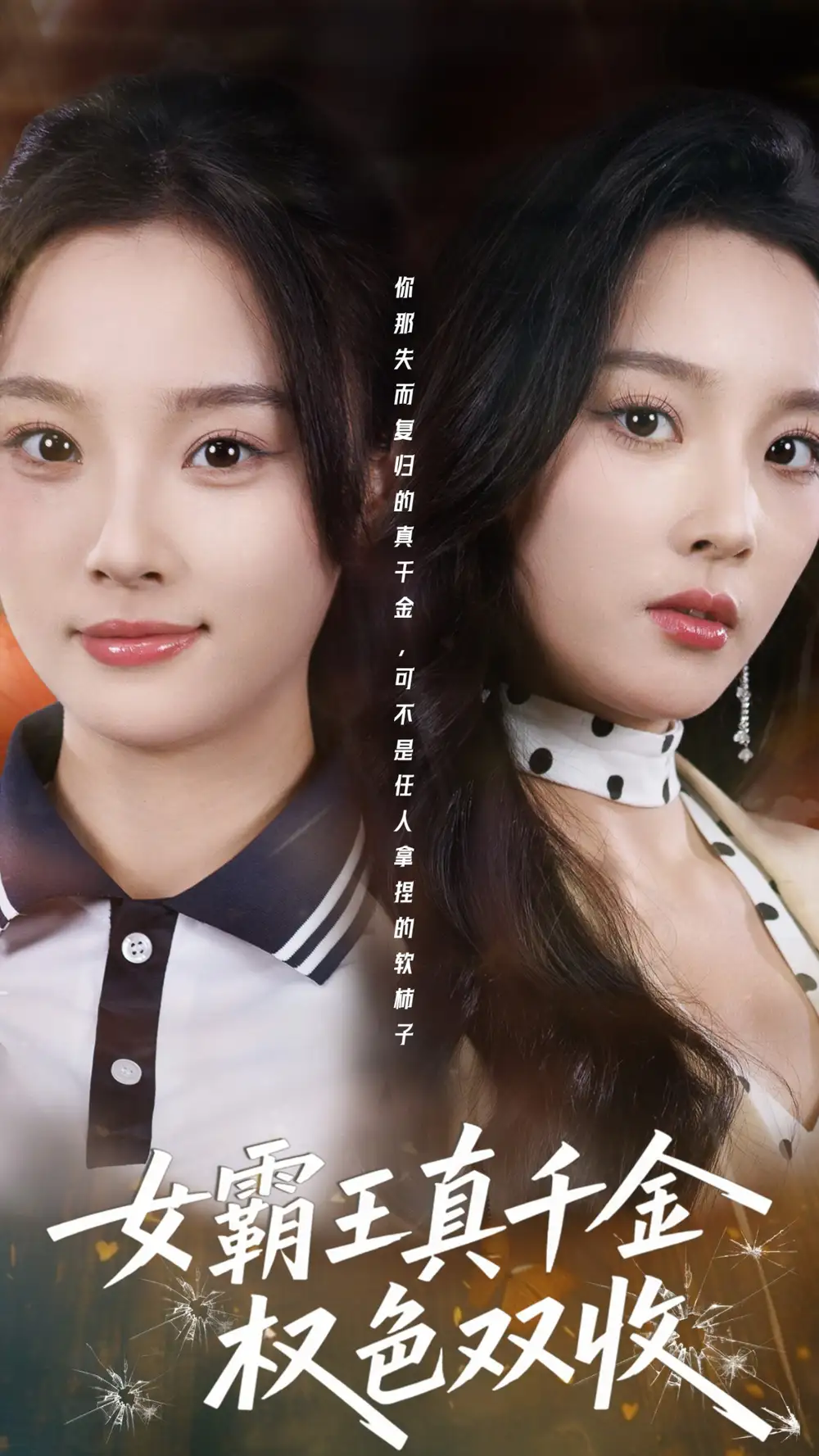 43007-女霸王真千金权色双收&许我谋个权色双收（80集）夏欢亭&冯翊