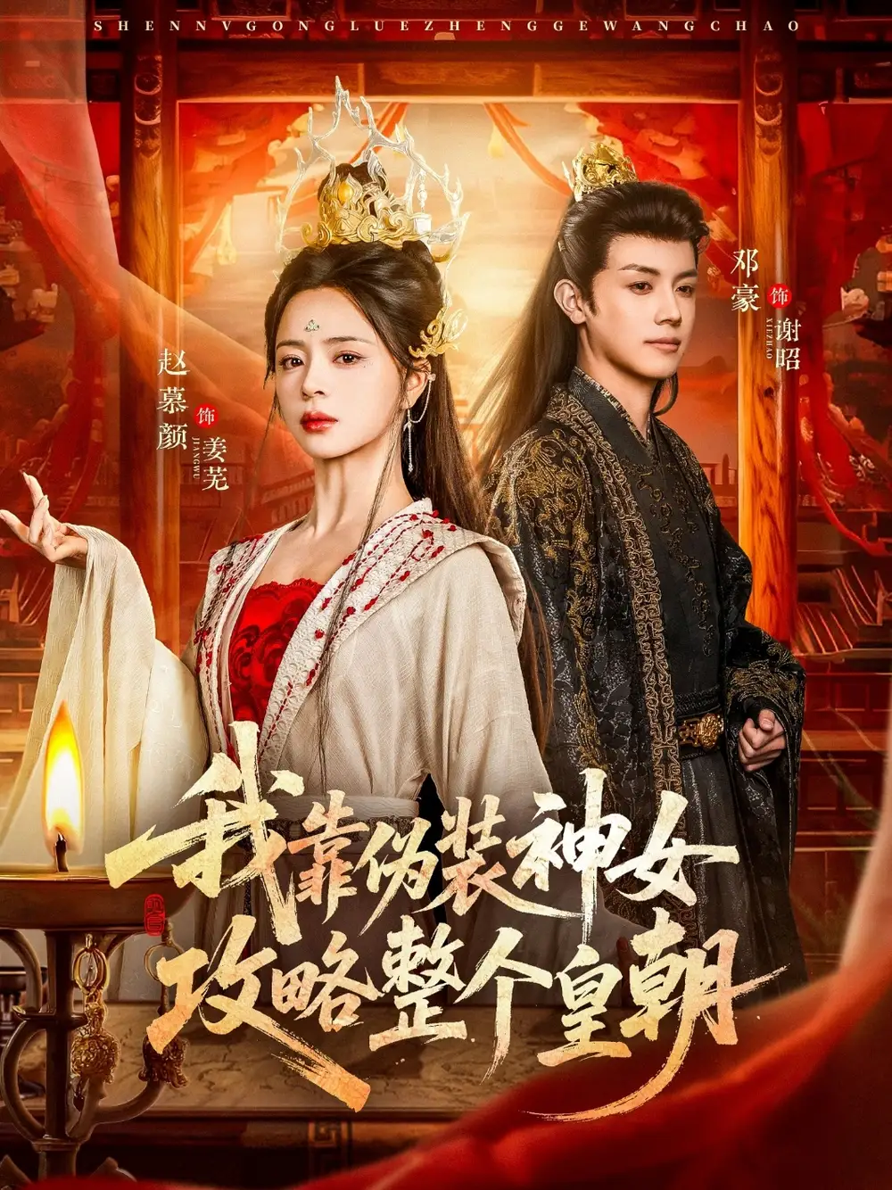 43009-我靠伪装神女攻略整个皇朝（80集）赵慕颜&邓豪