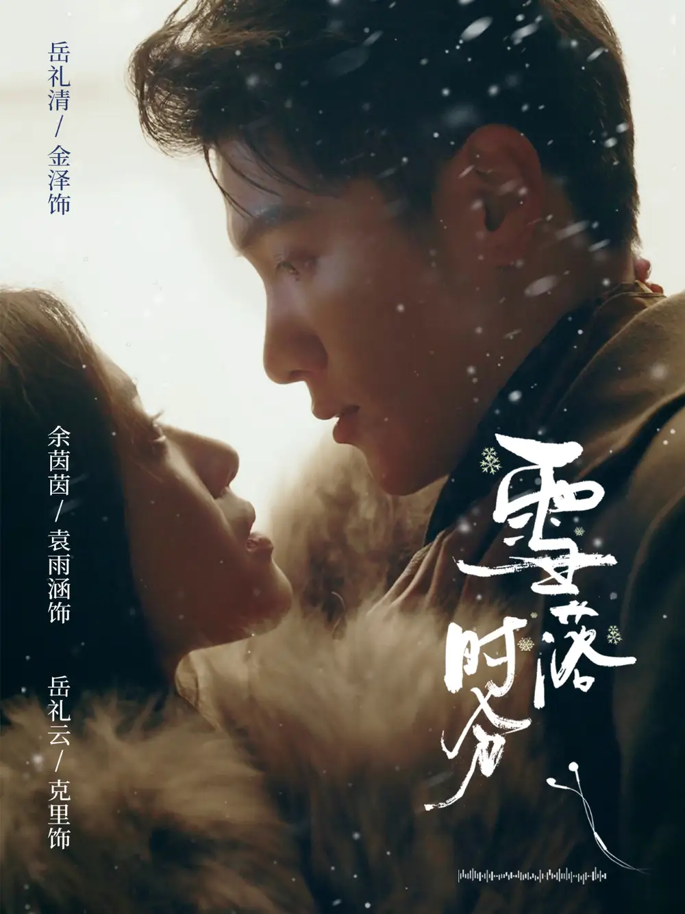 43010-雪落时分（79集）金泽＆袁雨涵