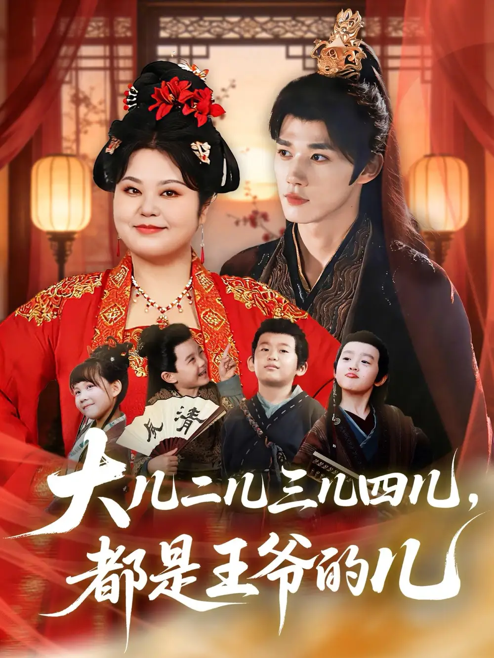 43011-大儿二儿三儿四儿，都是王爷的儿（70集）耿致忻＆洪乔