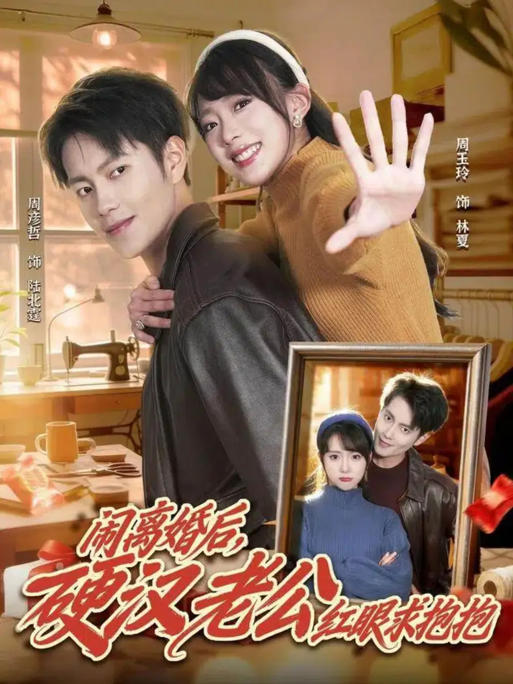 43012-闹离婚后，硬汉老公红眼求抱抱（80集）周彦哲＆周玉玲