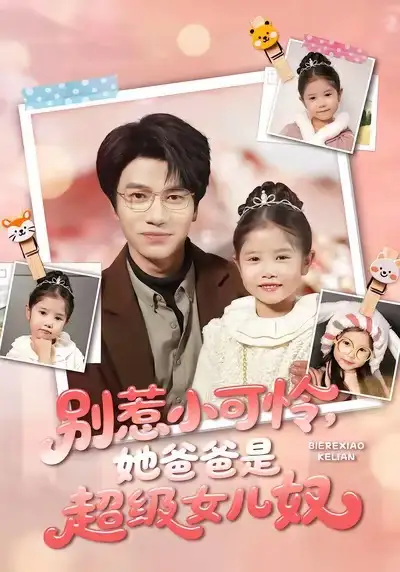 43100-别惹小可怜她爸爸是超级女儿奴（79集）王玥伊＆吴俊杰