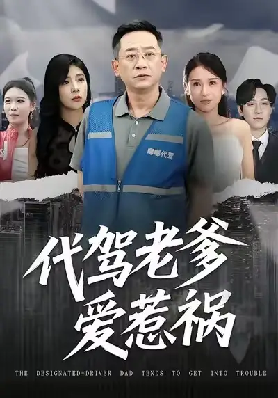 43176-代驾老爹爱惹祸（62集）武梓晴＆贾予乐