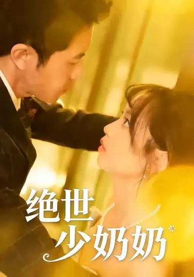 43177-绝世少奶奶（83集）王煜可晴＆耿嘉唯