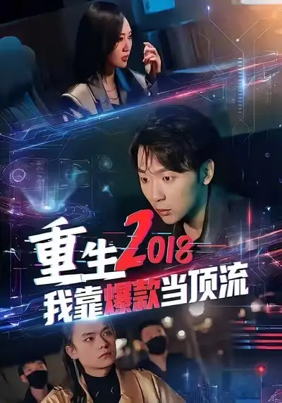 43178-重生2018我靠爆款当顶流（43集）赵远航＆宇书田