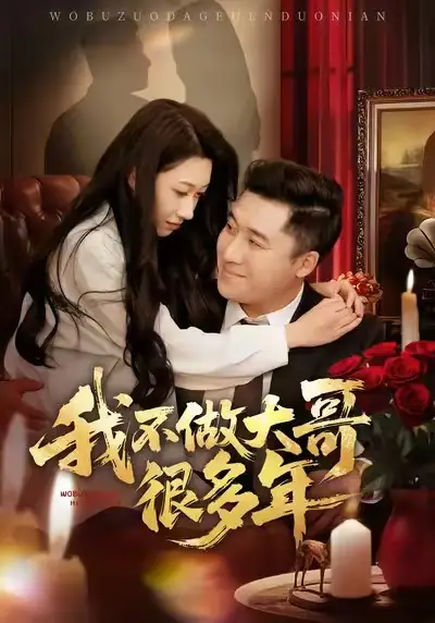 43180-我不做大哥很多年（60集）梁赵楠＆曲美霖