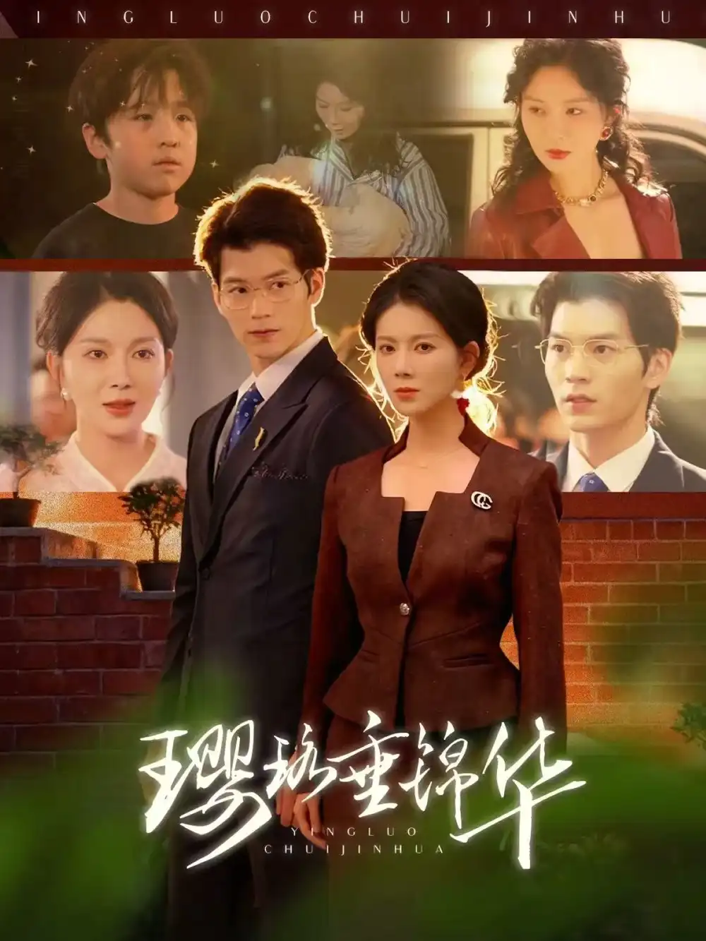 43181-璎珞垂锦华（67集）张嘉松＆孔莹莹