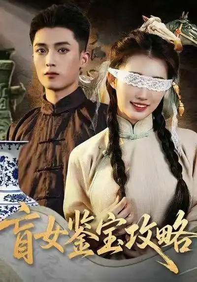 43183-盲女鉴宝攻略（66集）吴鹏＆攸攸