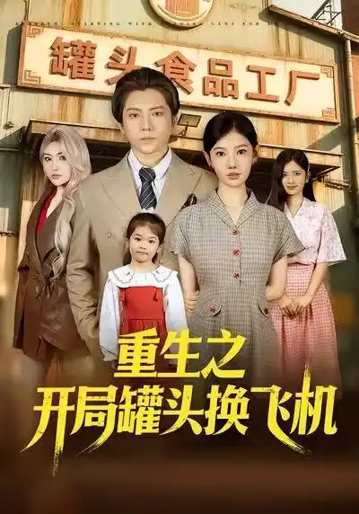 43184-重生之开局罐头换飞机（71集）王梓潇&崔璀&刘美一