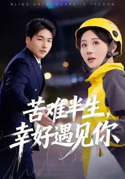 43185-苦难半生，幸好遇见你（40集）陈聿可&申开宝