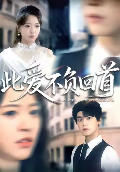 43187-此爱不负回首（63集）袁梓铭&徐小舒