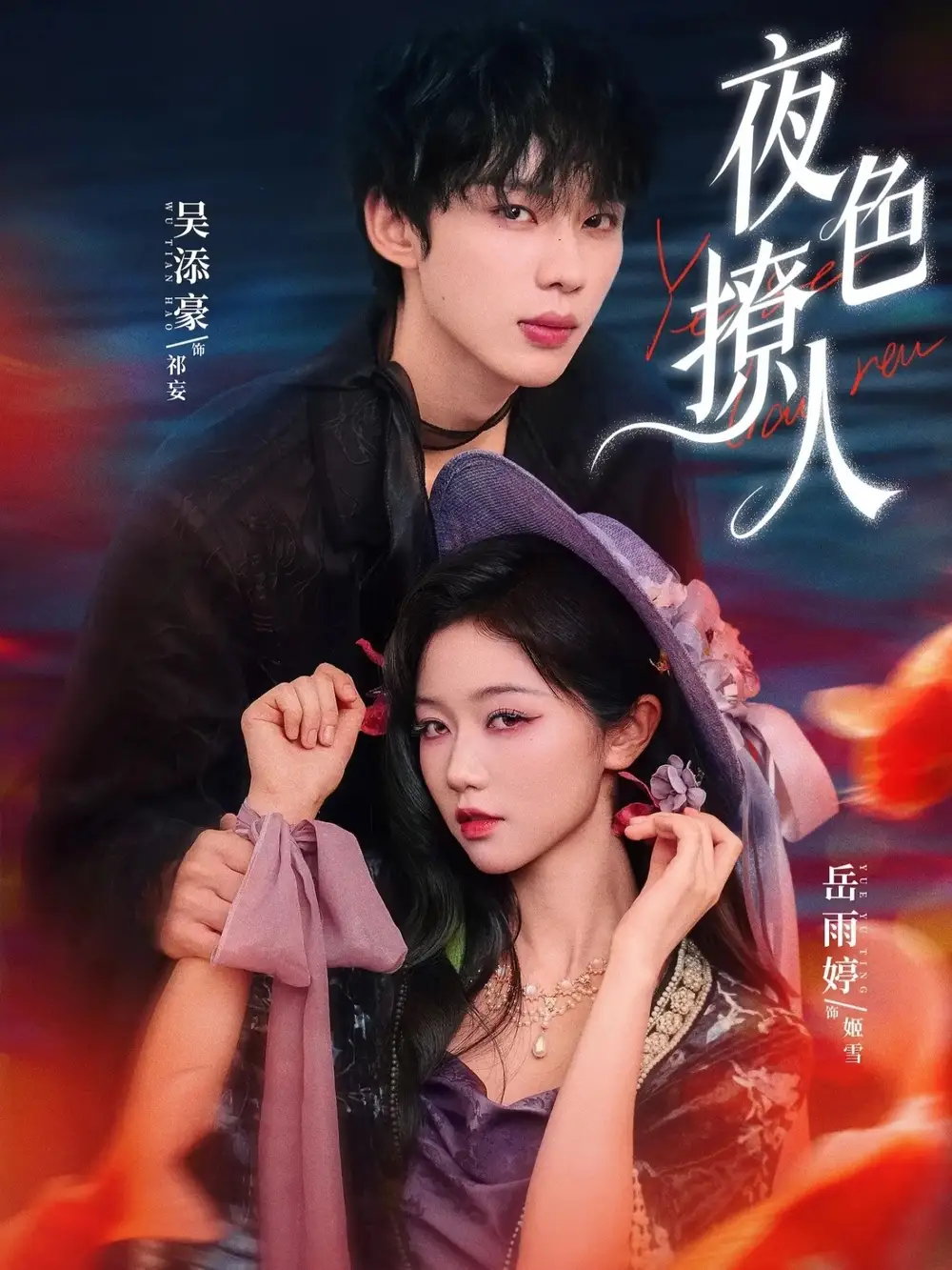 43190-夜色撩人（76集）岳雨婷&吴添豪
