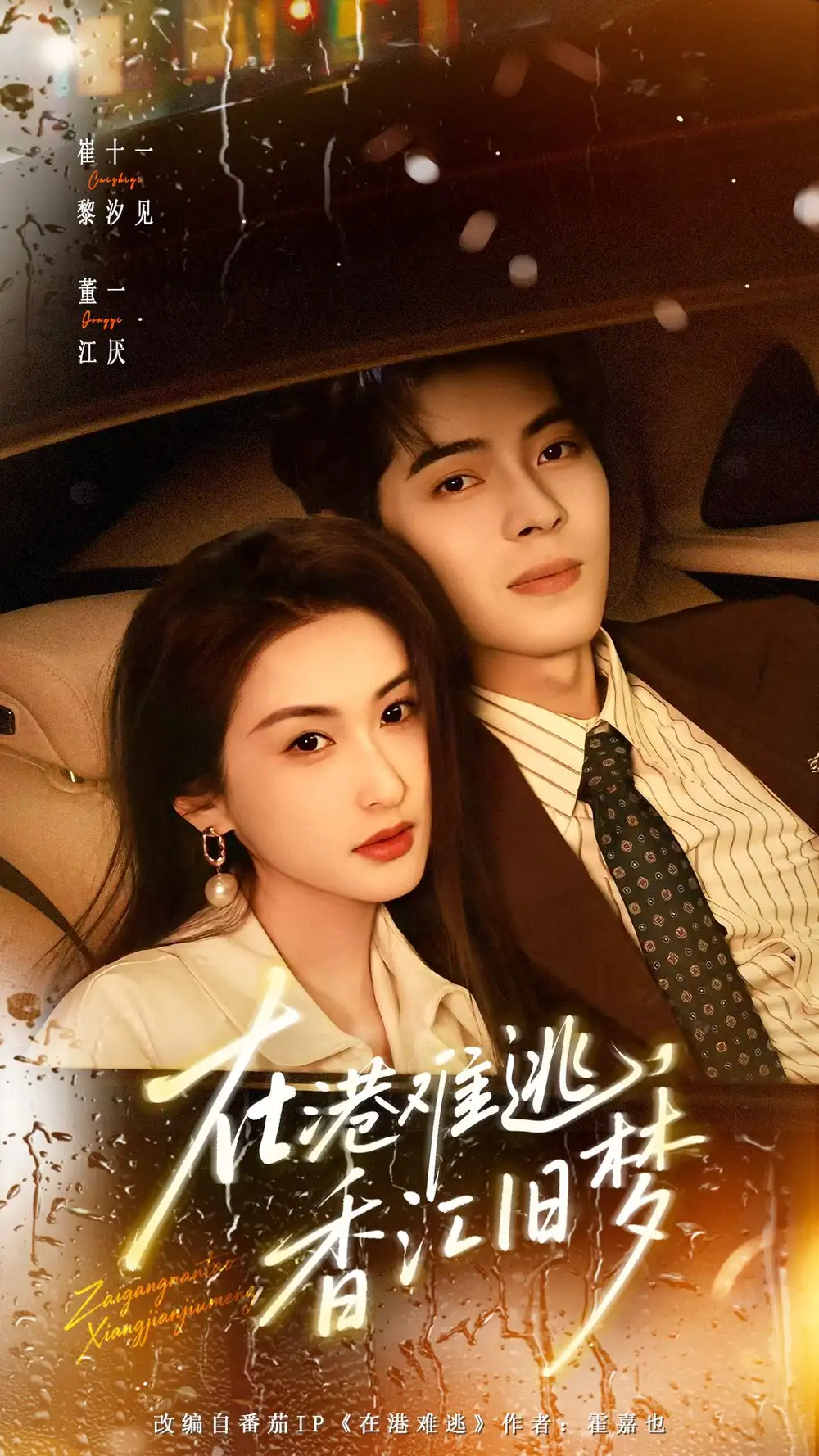 43191-在港难逃，香江旧梦（108集）董一＆崔十一