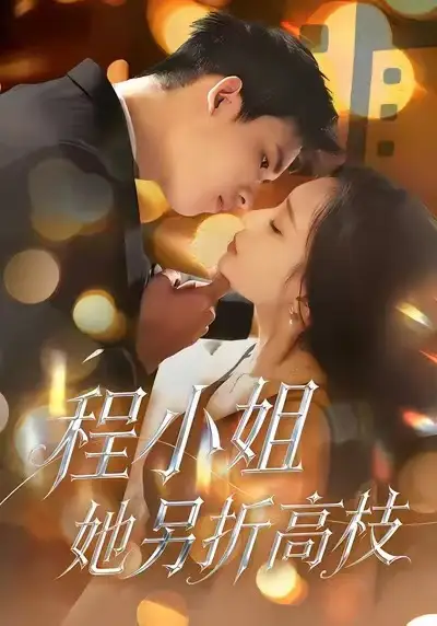 43196-程小姐她另折高枝（30集）闫思柔＆何骏业