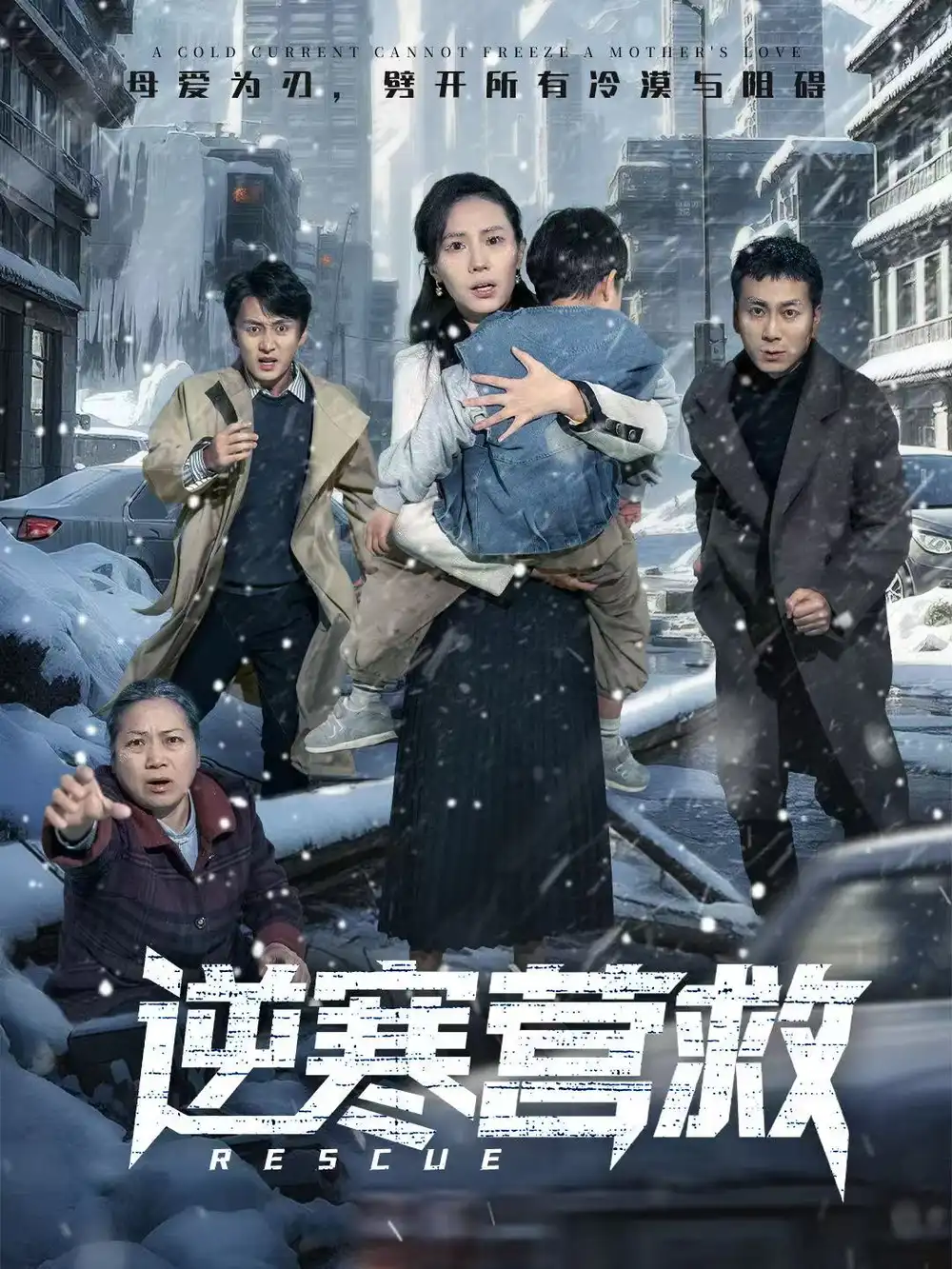 43197-逆寒营救＆爸爸，小宝冷（61集）珑一＆张耀尹