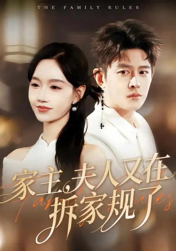 43754-家主，夫人又在拆家规了（130集）王朝阳＆张诗媛