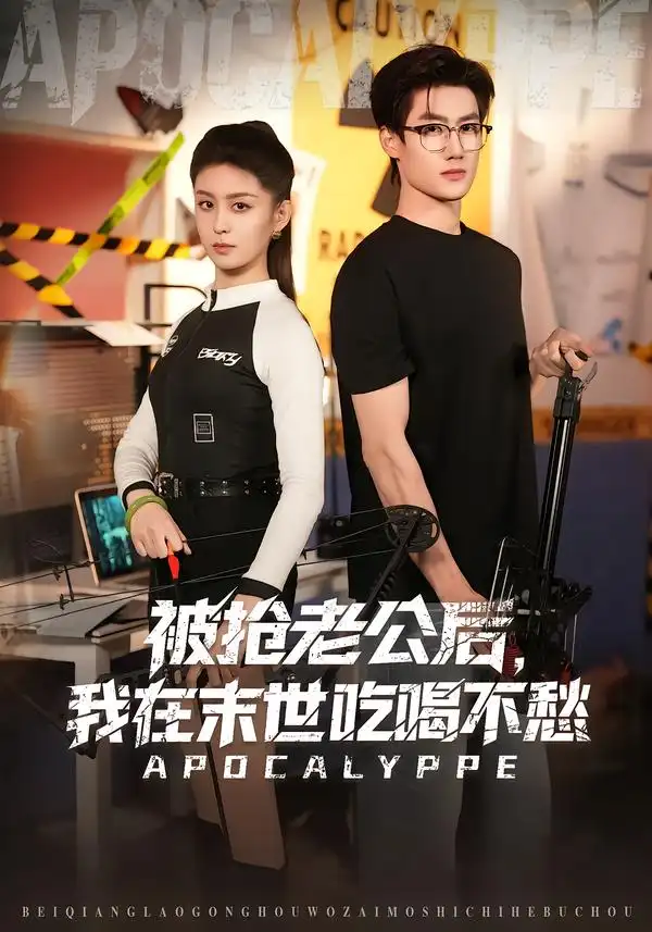43762-被抢老公后，我在末世吃喝不愁（80集）肖洋＆李芊乐