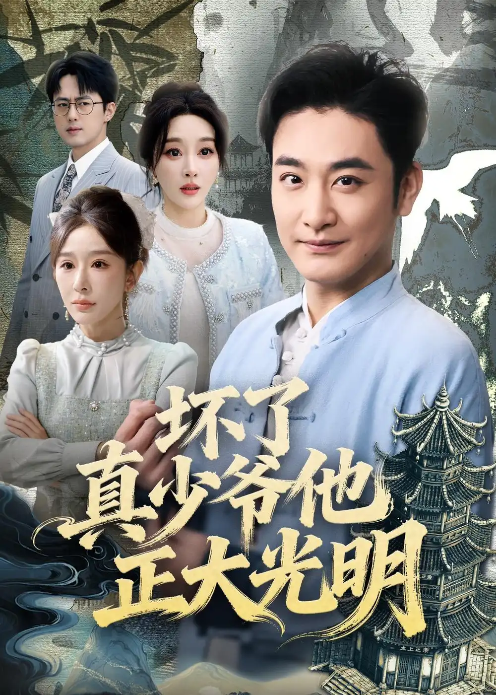 44-坏了真少爷他正大光明（70集）李季＆张棠