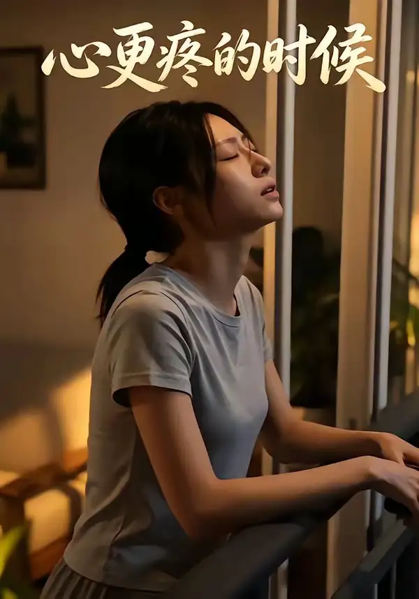 44-心更疼的时候（21集）