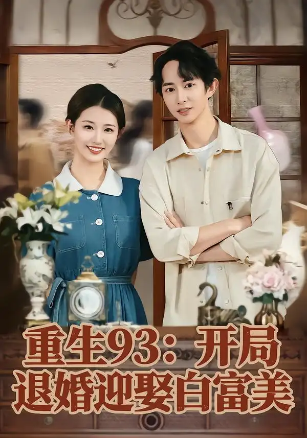 44424-重生93：开局退婚迎娶白富美（80集）攸攸&项泰诚