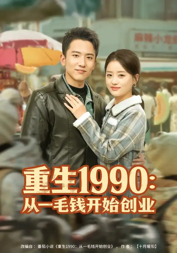 44425-重生1990：从一毛钱开始创业（80集）刘子木&潘紫允
