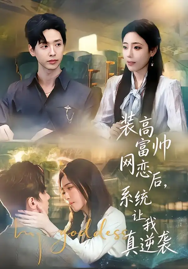 44426-装高富帅网恋后，系统让我真逆袭（83集）雷鸣&文雨彤&温思年