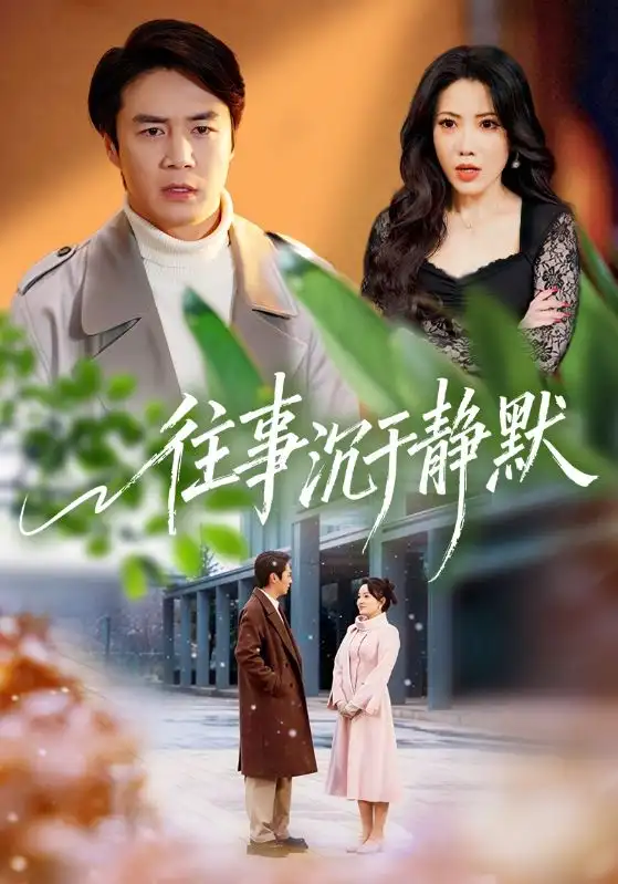 44430-往事沉于静默（70集）瑞娜&陈聿修