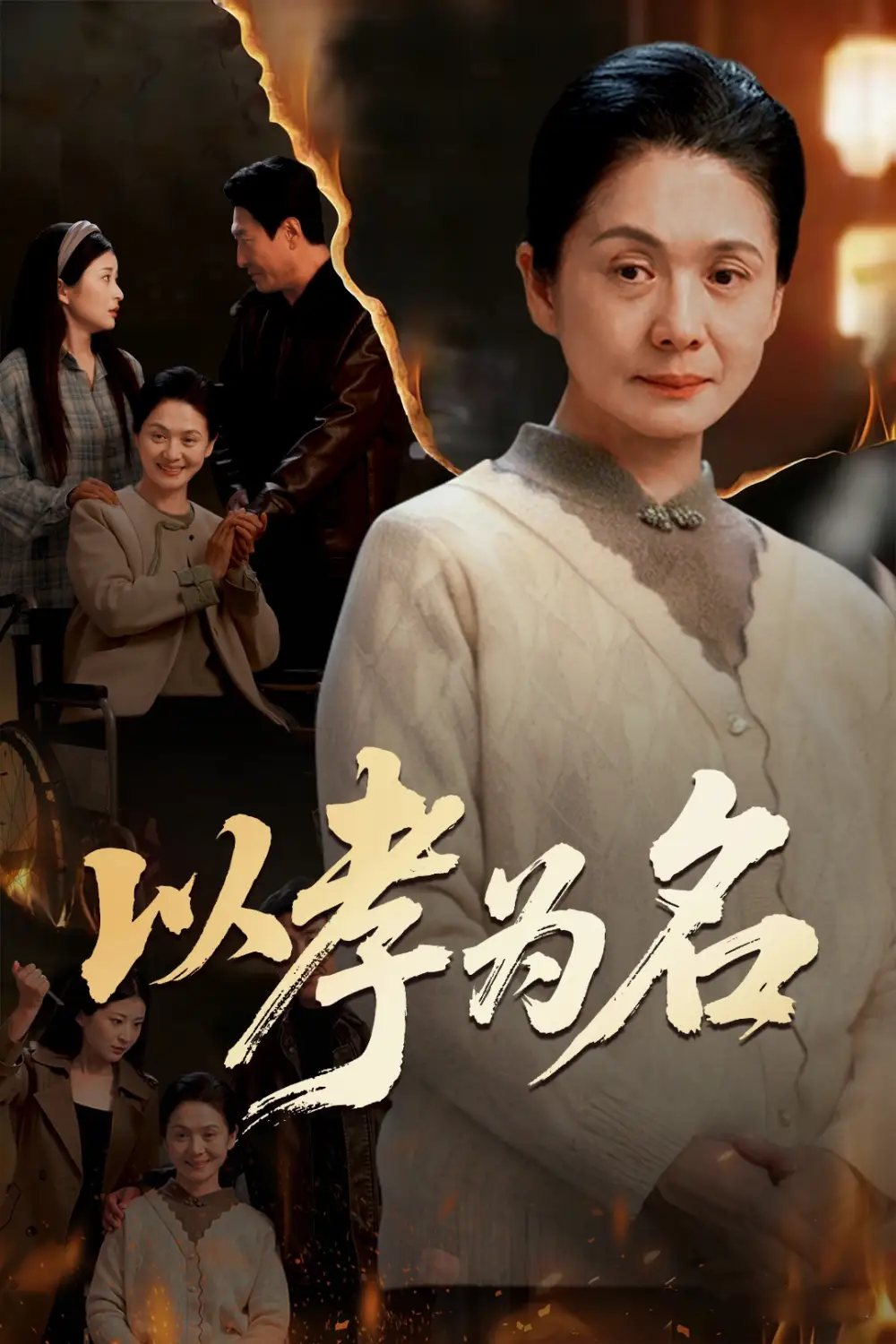 44432-以孝为名（51集）李敏&张文辉