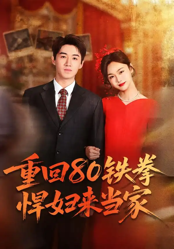 44433-重回80铁拳悍妇来当家（70集）于丁一＆韩苪莹