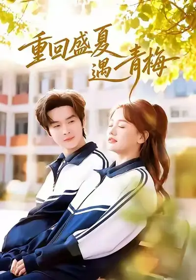 44435-重回盛夏遇青梅（68集）邓嘉伦&仇乐瑶