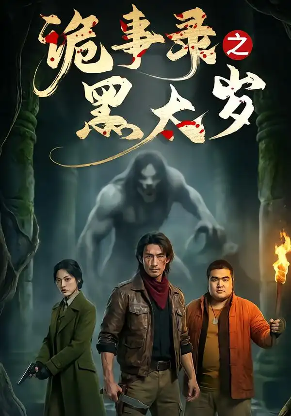 44443-诡事录之黑太岁（37集）Ai短剧