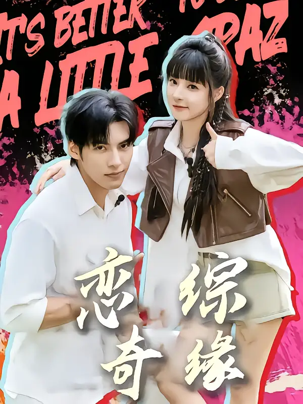 44444-恋综奇缘（80集）石雪婧&文渊