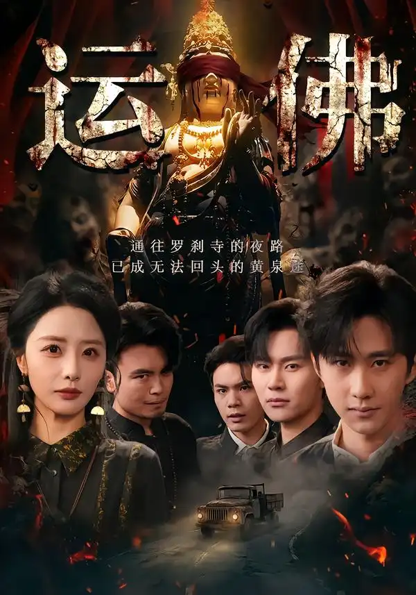 44445-运佛（50集）闫书毅＆张嘉妤